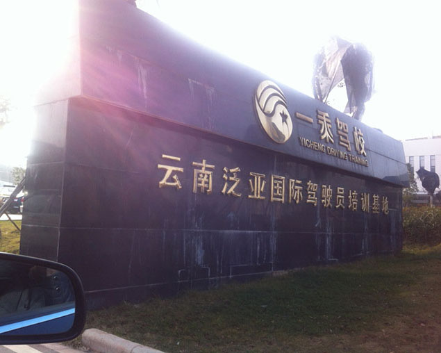 一乘驾校
