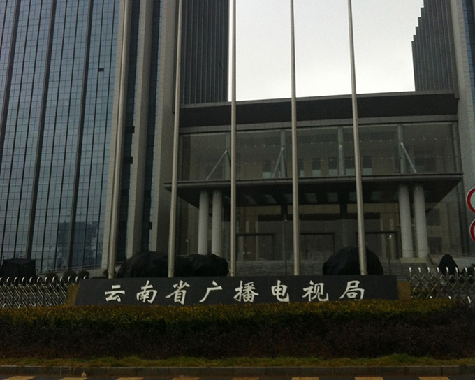 云南广播电视局呈贡区：幕墙及防水工程案例图